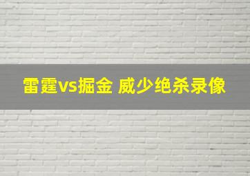 雷霆vs掘金 威少绝杀录像